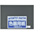 大王製紙 再生色画用紙 4ツ切10枚 くま(こいくろ) FC476TF