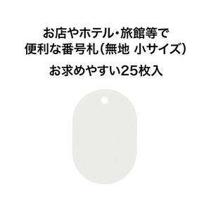 オープン工業 スチロール番号札 小判小 無地 白 25枚 FC87725-BF-41-WH-イメージ2