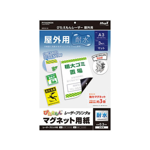 マグエックス ぴたえもんレーザー屋外用A3 3枚入 F034187-MSPLO-A3-イメージ1