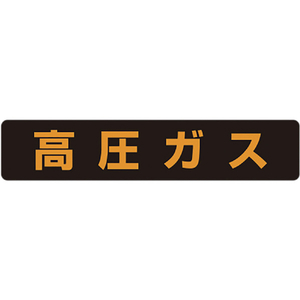 ユニット 高圧ガス標識　高圧ガス（大型車両）・蛍光ステッカー・ １２０Ｘ６００ 826-82-イメージ1