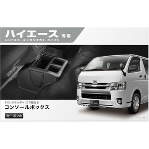 新品未使用 ハイエース　プレミアムオートコンテナBOX 2個セット カーメイト FCB2247-NZ594 コンソールボックス プレミアム ハイエース