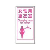 グリーンクロス マンガ標識LA-018 女性用更衣室Canging room… 穴4ヵ所600300女性用更衣室 FC527FW-7838107