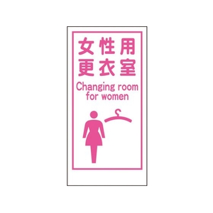 グリーンクロス マンガ標識LA-018 女性用更衣室Canging room… 穴4ヵ所600300女性用更衣室 FC527FW-7838107-イメージ1