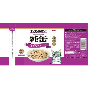 アイシア 純缶ミニ3P まぐろフレーク 195g(65g×3缶) FCU9258-JNM3-1-イメージ2