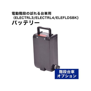 ＴＨＡＮＫＯ バッテリー 電動階段のぼれる台車用 FC913TE-ELEBATSBK-イメージ2