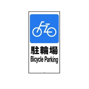 リッチェル 面板 120-02N(駐輪場) FC121GT-1613862-イメージ1