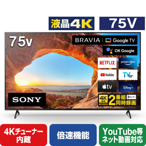 SONY KJ-75X85J 75V型4Kチューナー内蔵液晶テレビ BRAVIA X85Jシリーズ