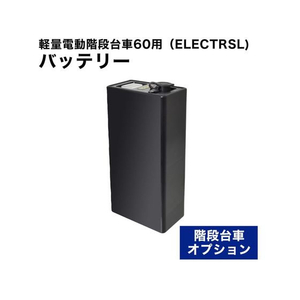 ＴＨＡＮＫＯ バッテリー 軽量電動階段台車60用 FC914TE-ELECTRBT-イメージ2