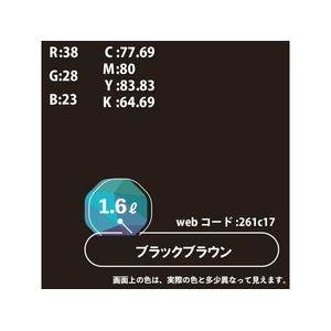 カンペハピオ ハピオセレクト ブラックブラウン 1.6L FCB554M-イメージ9
