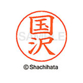 シヤチハタ ネームペン用ネーム シルバー 既製 国沢 FC46730-X-GPS-0959