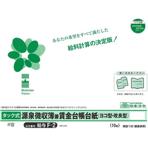 日本法令 ホウレイタック式源泉徴収簿兼賃金台帳台紙/給与F-22025.09改 FCE033S-イメージ1