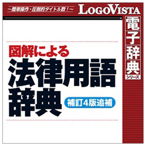 ロゴヴィスタ 図解による法律用語辞典(補訂4版追補) for Mac [Mac ダウンロード版] DLｽﾞｶｲﾆﾖﾙﾎｳﾘﾂﾖｳｺﾞｼﾞﾃﾝMDL-イメージ1