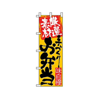 のぼり屋工房 のぼり 厳選素材手づくりお弁当 3316 FC538LV-7473110