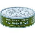 直結式小型吸収缶 水銀用 CA-104N2 FC234XV-8363452