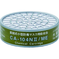 直結式小型吸収缶 水銀用 CA-104N2 FC234XV-8363452