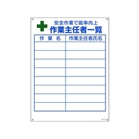 日本緑十字社 作業主任者職務標識 作業主任者一覧 職 エンビ FC441GS-8248042