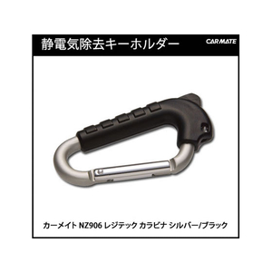 カーメイト レジテック カラビナ シルバー・ブラック FCB2250-NZ906-イメージ2
