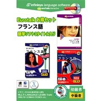 インフィニシス EuroTalk お得セット フランス語【Win/Mac版】(CD-ROM) EUROTALKｵﾄｸｾﾂﾄﾌﾗﾝｽｺﾞHC