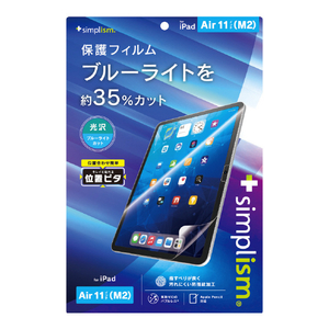 トリニティ iPad Air 11インチ(M2)用ブルーライト低減 画面保護フィルム 位置ピタ 光沢 TRV-IPD24AS-PFI-BCCC-イメージ2