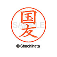 シヤチハタ ネームペン用ネーム シルバー 既製 国友 FC46732-X-GPS-0961