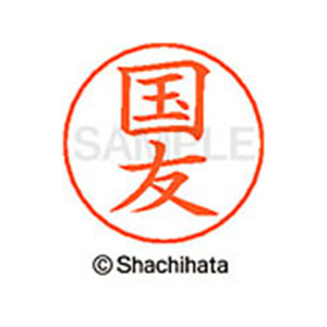 シヤチハタ ネームペン用ネーム シルバー 既製 国友 FC46732-X-GPS-0961-イメージ1