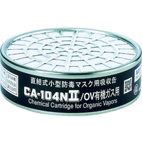 防毒マスク吸収缶有機ガス用 CA-104N2 FC235XV-3880796