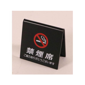 えいむ えいむ禁煙席 SI-26 黒 FC093SM-310330-イメージ1