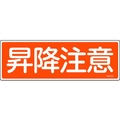 日本緑十字社 緑十字/短冊型安全標識 昇降注意 GR103 エンビ 横型 昇降注意穴ナシ(加工フリー)1203601 FC527GH-8149026