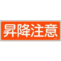 日本緑十字社 緑十字/短冊型安全標識 昇降注意 GR103 エンビ 横型 昇降注意穴ナシ(加工フリー)1203601 FC527GH-8149026