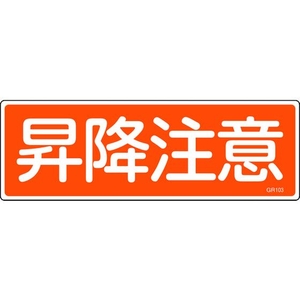 日本緑十字社 緑十字/短冊型安全標識 昇降注意 GR103 エンビ 横型 昇降注意穴ナシ(加工フリー)1203601 FC527GH-8149026-イメージ1