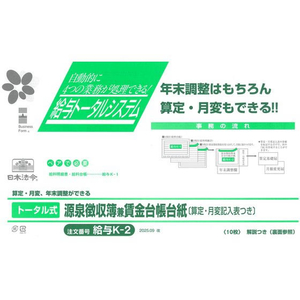 日本法令 ホウレイトータル式源泉徴収簿兼賃金台帳台紙給与K-22025.09改 FCE036S-イメージ1