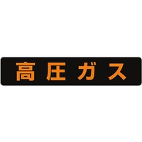 ユニット 高圧ガス標識 高圧ガス(大型車両) 蛍光ステッカー 高圧ガス(蛍光色文字)粘着シール120600 FC776GE-3717411