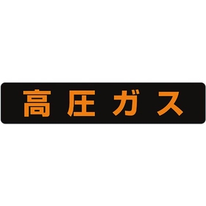 ユニット 高圧ガス標識 高圧ガス(大型車両) 蛍光ステッカー 高圧ガス(蛍光色文字)粘着シール120600 FC776GE-3717411-イメージ1