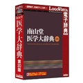 ロゴヴィスタ 南山堂 医学大辞典 第20版 ﾅﾝｻﾞﾝﾄﾞｳｲｶﾞｸﾀﾞｲｼﾞﾃﾝ20HC