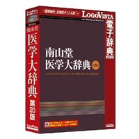 ロゴヴィスタ 南山堂 医学大辞典 第20版 ﾅﾝｻﾞﾝﾄﾞｳｲｶﾞｸﾀﾞｲｼﾞﾃﾝ20HC