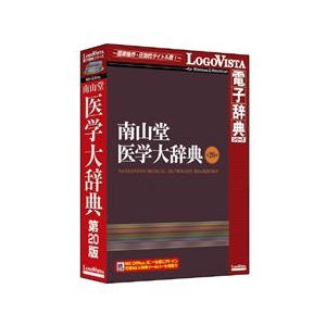 ロゴヴィスタ 南山堂 医学大辞典 第20版 ﾅﾝｻﾞﾝﾄﾞｳｲｶﾞｸﾀﾞｲｼﾞﾃﾝ20HC-イメージ1