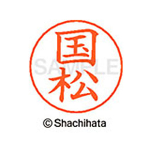 シヤチハタ ネームペン用ネーム シルバー 既製 国松 FC46733-X-GPS-0962-イメージ1