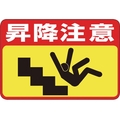 日本緑十字社 緑十字/昇降注意 路面-42 300×450 軟質エンビ 裏面糊付 FC527GX-8149295