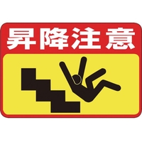 日本緑十字社 緑十字/昇降注意 路面-42 300×450 軟質エンビ 裏面糊付 FC527GX-8149295