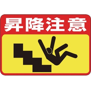 日本緑十字社 緑十字/昇降注意 路面-42 300×450 軟質エンビ 裏面糊付 FC527GX-8149295-イメージ1