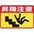 日本緑十字社 緑十字/昇降注意 路面-42 300×450 軟質エンビ 裏面糊付 FC527GX-8149295-イメージ1