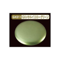 GSIクレオス Mr．メタリックカラーGX GXメタルブイエローグリーン GX211ﾒﾀﾙｲｴﾛ-ｸﾞﾘ-ﾝ