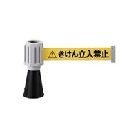 トラスコ中山 TRUSCO　バリアライン（標示テープ付）　きけん立入禁止 TCC-BR-2