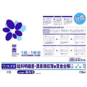 日本法令 ワンタッチ式給与明細書源泉徴収簿賃金台帳給与S2025.09改 FCE037S-イメージ1