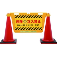中発販売 BIGバリアボード 485危険立入禁止1070 FC122HJ-1611156