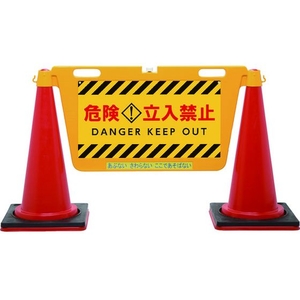 中発販売 BIGバリアボード 485危険立入禁止1070 FC122HJ-1611156-イメージ1