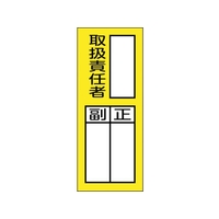 緑十字/責任者氏名マグネット標識 貼76M 取扱責任者・正副 FC527VC-2501785