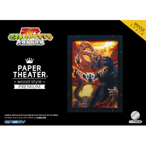 エンスカイ ゴジラ PAPER THEATER(ペーパーシアター)-ウッドスタイル- プレミアム / ゴジラ モスラ キングギドラ 大怪獣総攻撃 PT-WP09 PTW09ｺﾞｼﾞﾗﾀﾞｲｶｲｼﾞﾕｳ-イメージ1