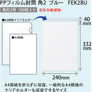 オキナ PPフィルム封筒 角2 ブルー 100枚 FCK731B-FEK2BU-イメージ4
