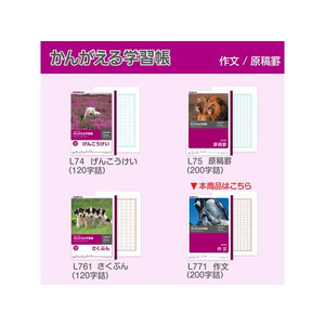 キョクトウ かんがえる学習帳 作文(200字詰) B5 F028425-L771-イメージ6